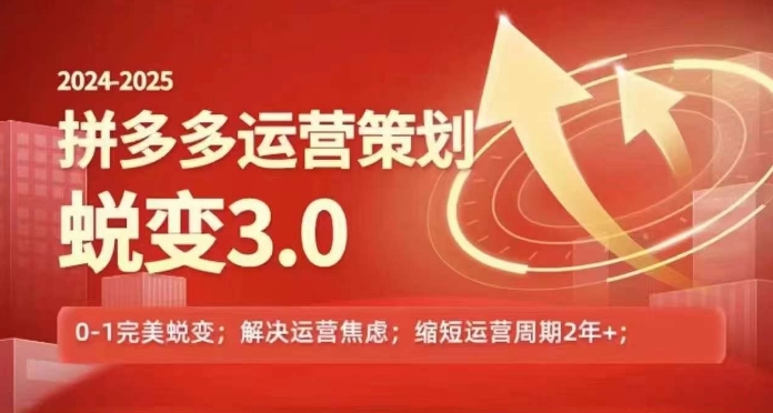 2024-2025拼多多运营策略蜕变3.0，0~1完美蜕变，解决信息焦虑-观智斋电商课程站