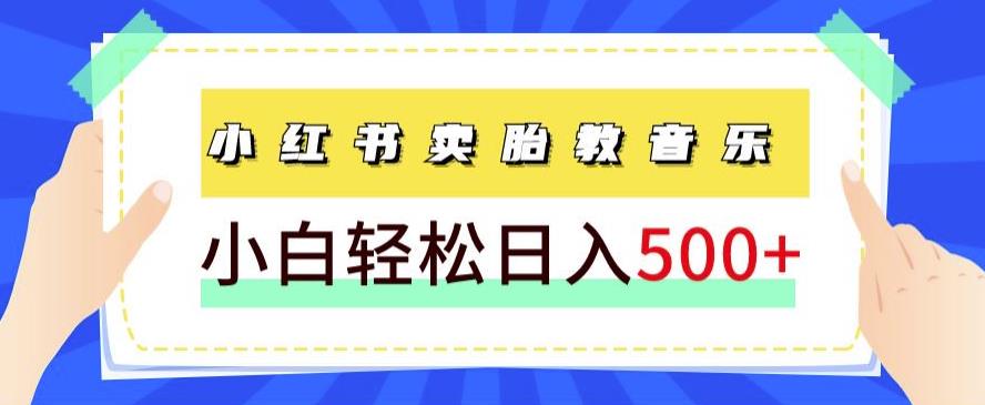 长期项目，小红书卖胎教音乐，学完就能上手，轻松日入500+（教程+胎教音乐合集）-观智斋电商课程站