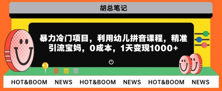 暴力冷门项目，利用幼儿拼音课程，精准引流宝妈，0成本，多种变现方式！-观智斋电商课程站