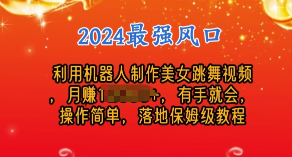 制作美女机器人跳舞视频，操作简单，收益高，24年风口项目-观智斋电商课程站