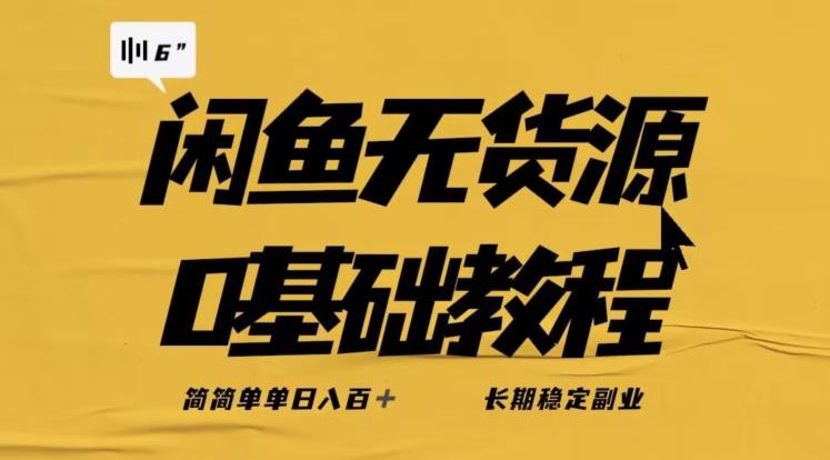 独家闲鱼无货源详细玩法，简简单单日八百+，长期稳定副业【揭秘】-观智斋电商课程站