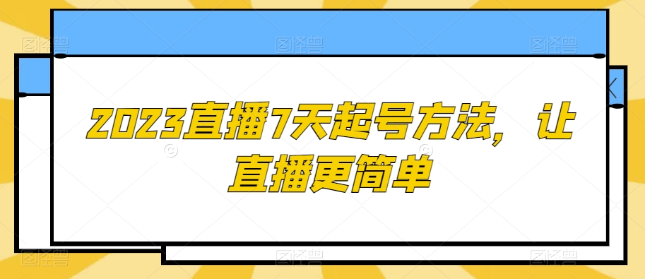 2023直播7天起号方法，让直播更简单-观智斋电商课程站