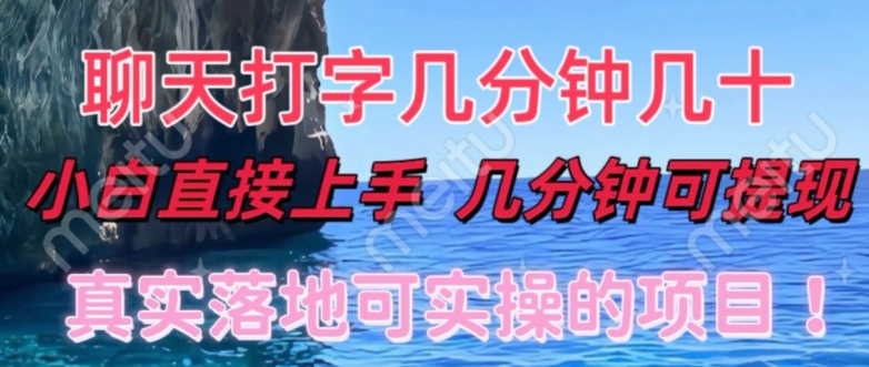 和人聊天就能赚米，直接上手，10分钟提现，小白矩阵操作月收益破万-观智斋电商课程站