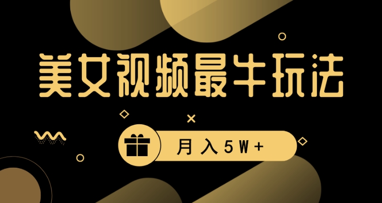美女短视频最牛玩法，流量高，变现快，轻松月入5W+【揭秘】-观智斋电商课程站