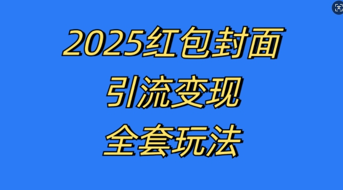 红包封面引流变现全套玩法，最新的引流玩法和变现模式，认真执行，嘎嘎赚钱【揭秘】-观智斋电商课程站
