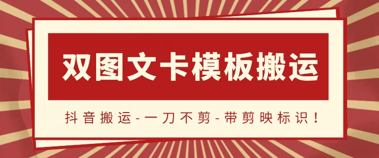 抖音搬运，双图文+卡模板搬运，一刀不剪，流量嘎嘎香【揭秘】-观智斋电商课程站