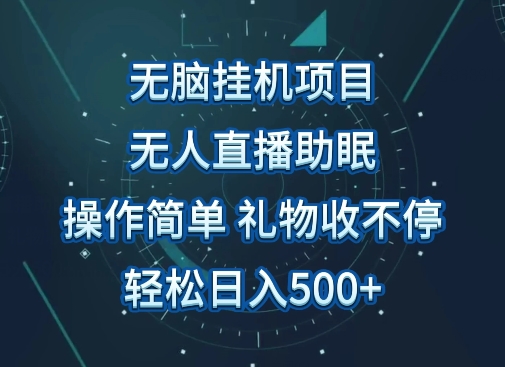 无人直播助眠项目，无脑挂JI，操作简单，解放双手，礼物刷不停，轻松日入500+-观智斋电商课程站