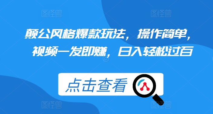 颠公风格爆款玩法，操作简单，视频一发即赚，日入轻松过百【揭秘】-观智斋电商课程站