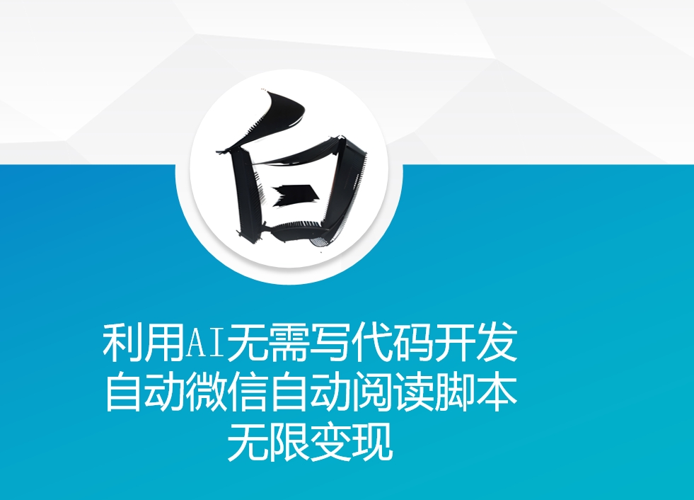 利用AI无需写代码开发自动微信自动阅读脚本无限变现 【揭秘】-观智斋电商课程站