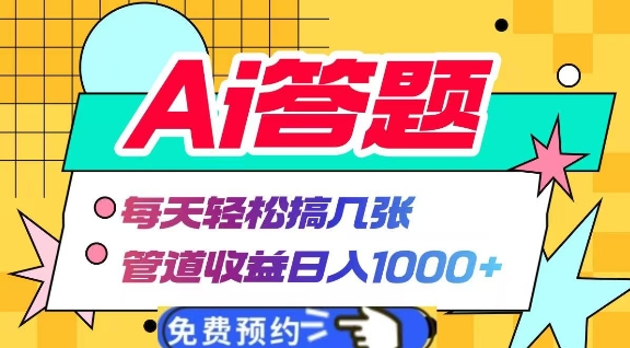 Ai答题全自动运行，每天轻松搞几张，管道收益日入多张-观智斋电商课程站