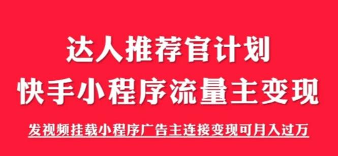 外面割499的快手小程序项目《解密触漫》，快手小程序流量主变现可月入过万-观智斋电商课程站