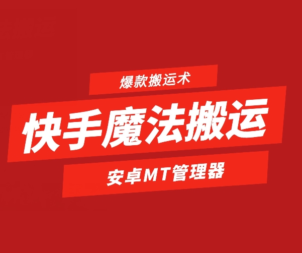 快手魔法搬运，1:1爆款搬运术，仅限安卓手机-观智斋电商课程站