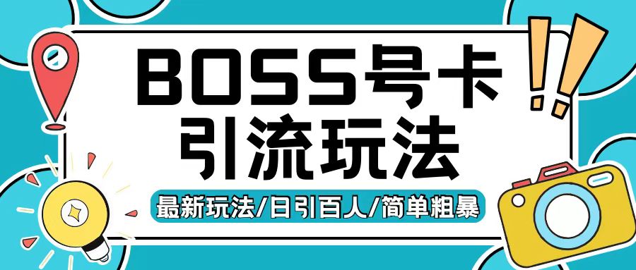Boss直聘流量卡引流变现玩法，日引200+创业粉【揭秘】-观智斋电商课程站