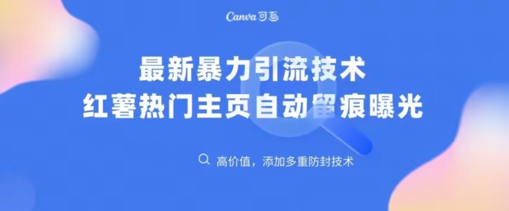 最新暴力引流技术，小红书热门主页全自动留痕-观智斋电商课程站