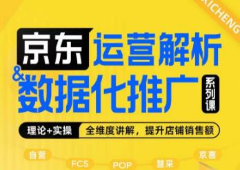 京东运营解析与数据化推广系列课，全维度讲解京东运营逻辑+数据化推广提升店铺销售额-观智斋电商课程站