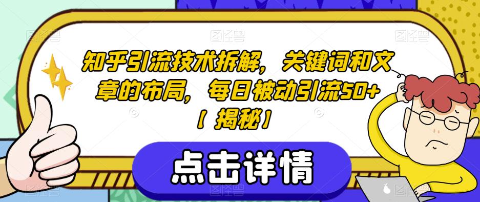 知乎引流技术拆解，关键词和文章的布局，每日被动引流50+【揭秘】-观智斋电商课程站