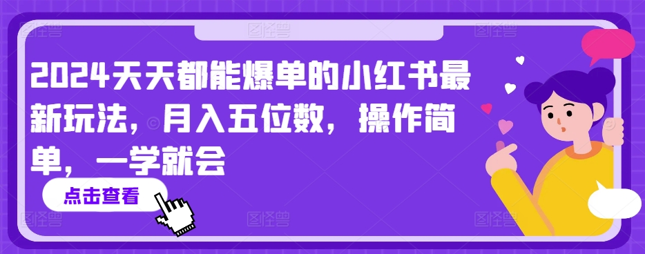 2024天天都能爆单的小红书最新玩法，月入五位数，操作简单，一学就会【揭秘】-观智斋电商课程站