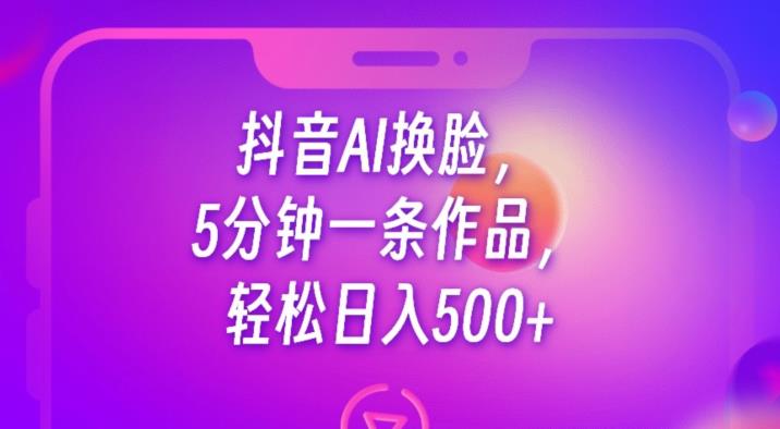 抖音AI换L，5分钟一条作品，轻松日入500+【揭秘】-观智斋电商课程站