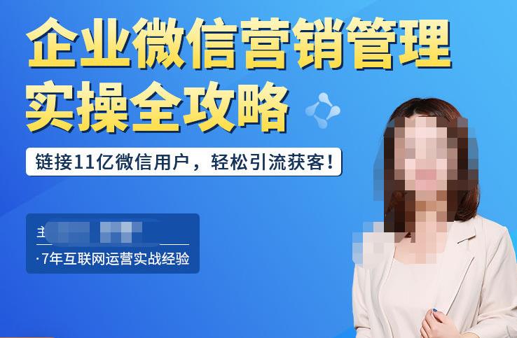 企业微信营销管理实操全攻略，链接11亿微信用户，轻松引流获客！-观智斋电商课程站