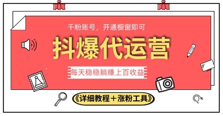 2023抖爆代运营，单号日躺赚300，简单易操作做无上限【揭秘】-观智斋电商课程站
