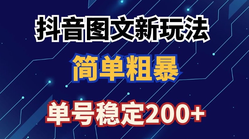 抖音图文流量变现，抖音图文新玩法，日入200+【揭秘】-观智斋电商课程站