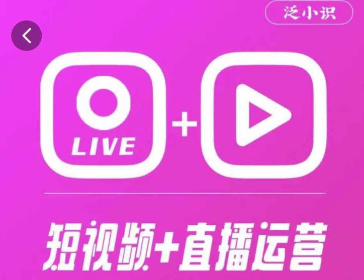 泛小识365天短视频直播运营综合辅导课程，干货满满，新手必学-观智斋电商课程站