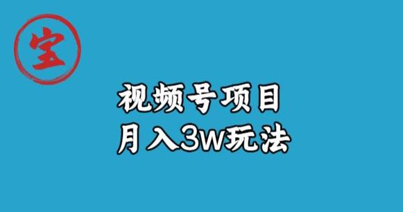 宝哥视频号无货源带货视频月入3w，详细复盘拆解-观智斋电商课程站