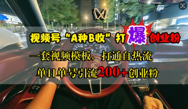 视频号“A种B收”打爆创业粉，一套视频模板打通自热流，单日单号引流200+创业粉-观智斋电商课程站