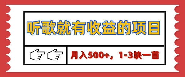 【揭秘】听歌就有收益的项目，1-3块一首，保姆级实操教程-观智斋电商课程站