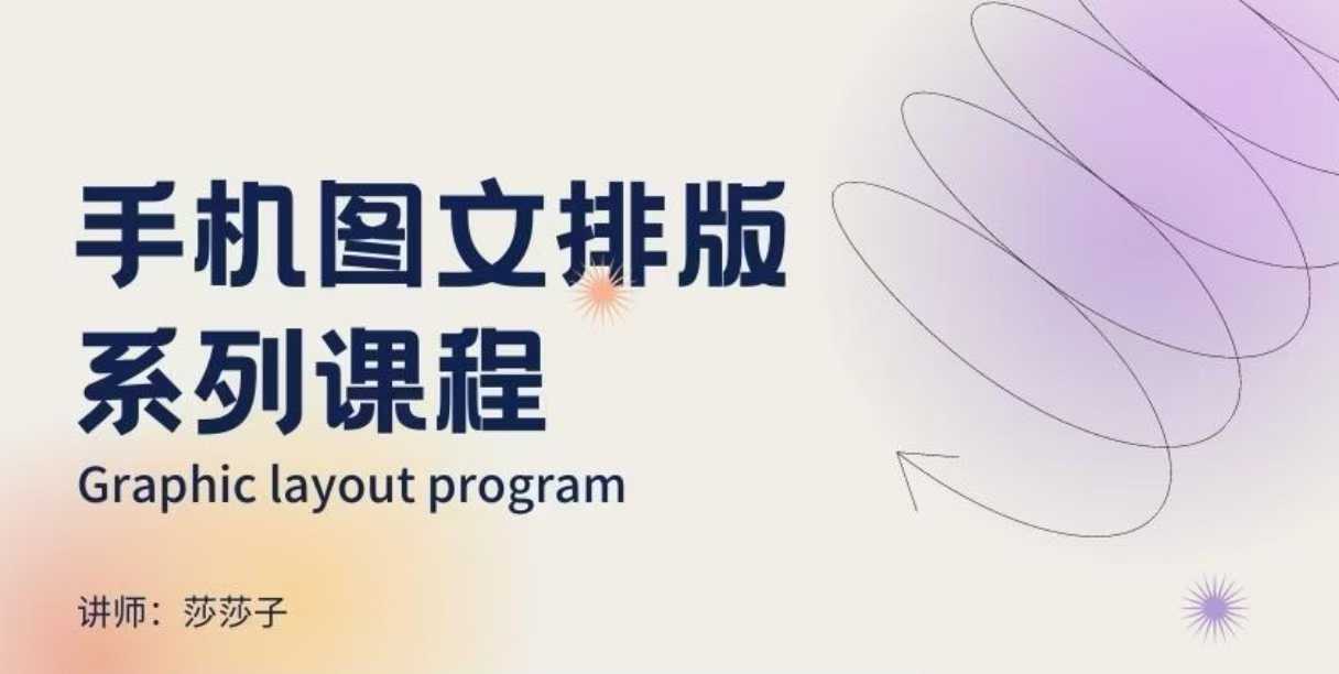 手机图文排版系列课程，​朋友圈美学营销/图文排版设计等-观智斋电商课程站
