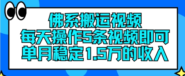 佛系搬运视频，每天操作5条视频，即可单月稳定15万的收人【揭秘】-观智斋电商课程站