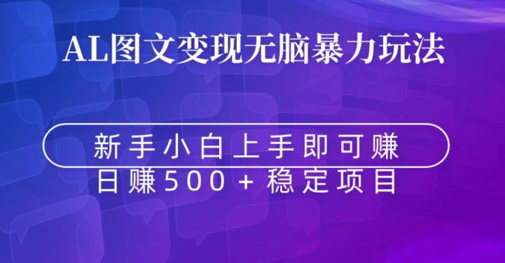 AI图文变现无脑暴力玩法，新手小白上手即可赚，日赚500+稳定项目-观智斋电商课程站