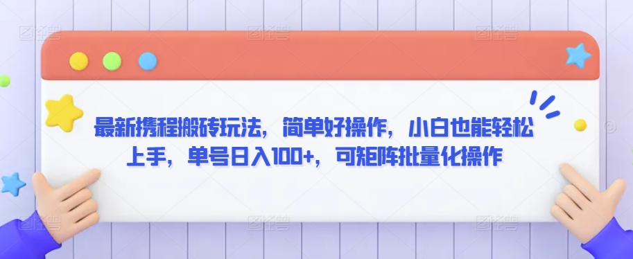 最新携程搬砖玩法，简单好操作，小白也能轻松上手，单号日入100+，可矩阵批量化操作【揭秘】-观智斋电商课程站