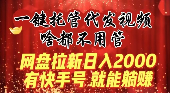 一键托管代发视频，做网盘拉新一单7元，实现躺赚最高单日收益40000+-观智斋电商课程站