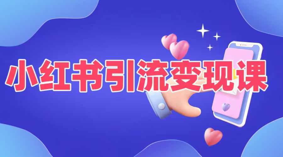 小红书引流变现课，​适合普通人变现的5种方式-观智斋电商课程站