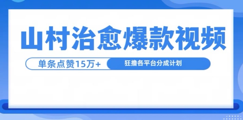 山村治愈视频，单条视频爆15万点赞，日入1k-观智斋电商课程站