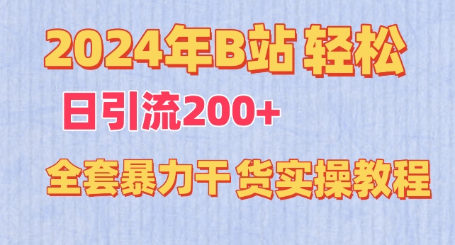 2024年B站轻松日引流200+的全套暴力干货实操教程【揭秘】-观智斋电商课程站