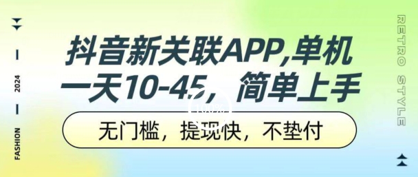 抖音新关联APP，单机一天10-45.无门槛，提现快，不垫付，可多设备-观智斋电商课程站