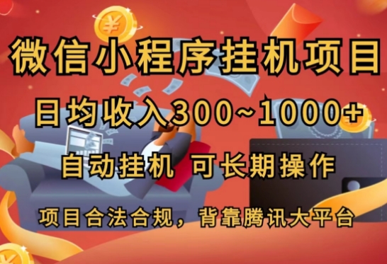微信小程序挂JI项目，日均收入几张，自动挂JI，可长期操作-观智斋电商课程站
