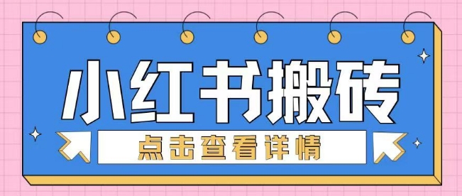 小红书手工搬砖项目，小白也可轻松上手-观智斋电商课程站