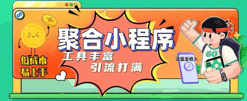 趣味聚合工具箱小程序系统，小白也能上线小程序 获取流量主收益(源码+教程)-观智斋电商课程站