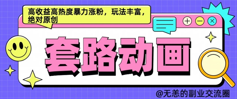 AI动画制作套路对话，高收益高热度暴力涨粉，玩法丰富，绝对原创【揭秘】-观智斋电商课程站