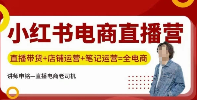 小红书电商直播训练营，直播带货+店铺运营+笔记运营-观智斋电商课程站