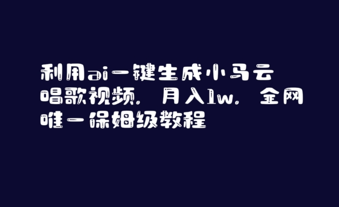 利用ai一键生成小马云唱歌视频，月入1w，全网唯一保姆级教程【揭秘】-观智斋电商课程站