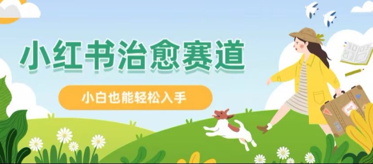 小红书涨粉 4W+， 小白也能批量复制的治愈文案-观智斋电商课程站