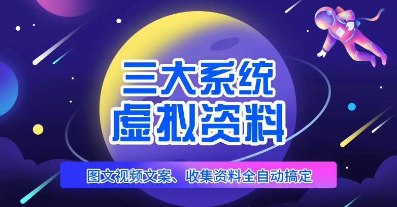 三大系统帮你运营虚拟资料项目，图文视频资料全自动搞定，不用动手日赚800+-观智斋电商课程站