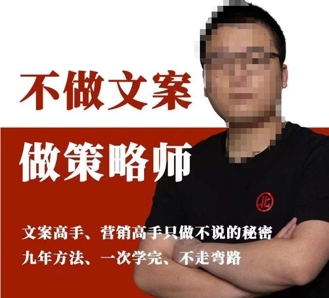 不做文案做策略师《策略师内训课》，北部蓝天抖音同款福利课-观智斋电商课程站