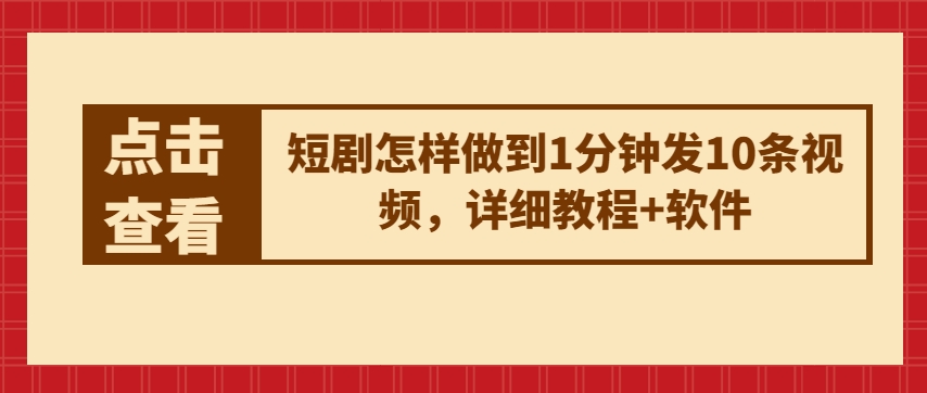 短剧怎样做到1分钟发10条视频，详细教程+软件-观智斋电商课程站