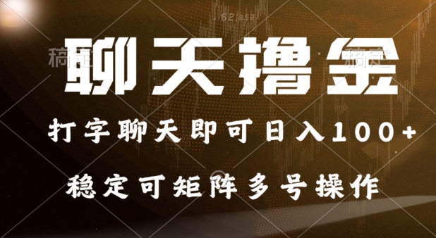 0门槛费用的聊天撸金，打字聊天即可日入100+，稳定可矩阵多号操作-观智斋电商课程站