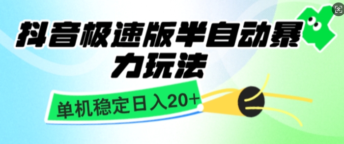 抖音极速版撸金项目，暴力变现，单机收益20+，矩阵操作收益无上限-观智斋电商课程站